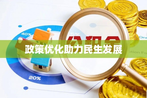 乐业政策优化助力民生发展