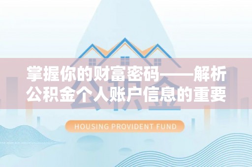 乐业掌握你的财富密码——解析公积金个人账户信息的重要性