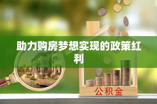 乐业助力购房梦想实现的政策红利
