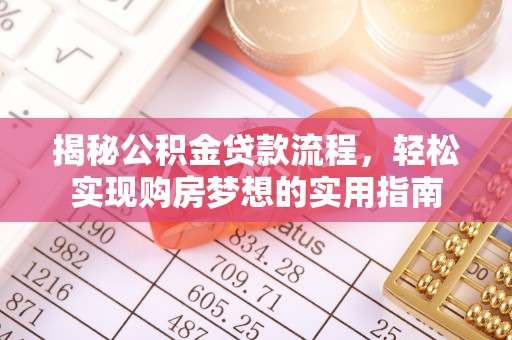 乐业揭秘公积金贷款流程，轻松实现购房梦想的实用指南