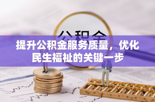 乐业提升公积金服务质量，优化民生福祉的关键一步