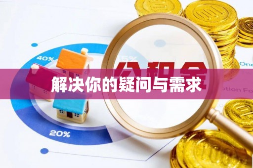 乐业解决你的疑问与需求