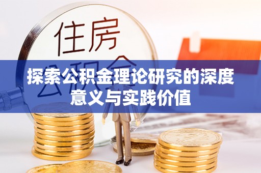 乐业探索公积金理论研究的深度意义与实践价值