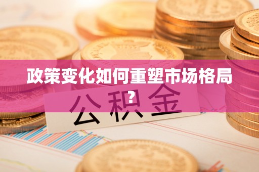 乐业政策变化如何重塑市场格局？