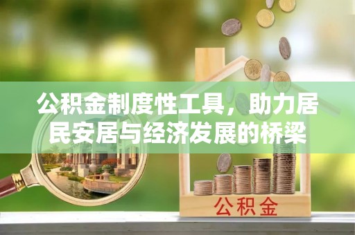 乐业公积金制度性工具，助力居民安居与经济发展的桥梁
