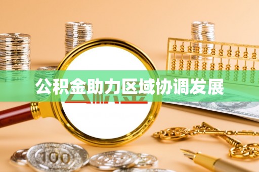 乐业公积金助力区域协调发展