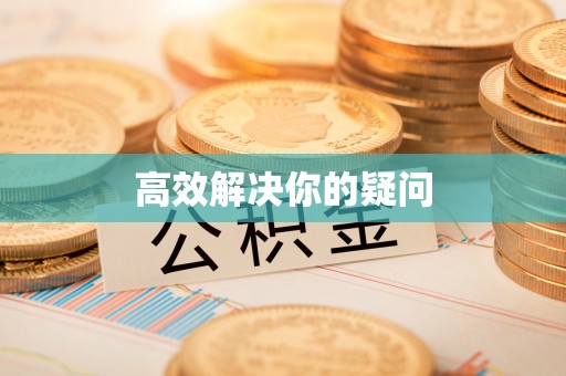 乐业高效解决你的疑问