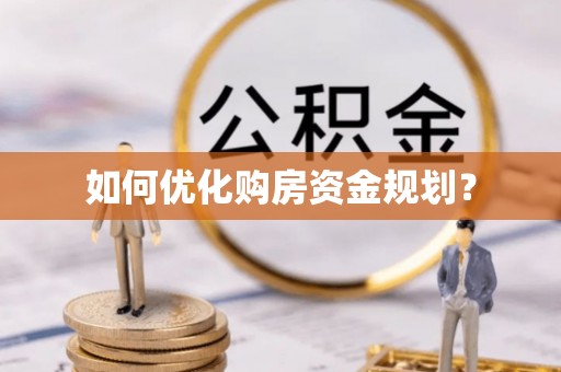 乐业如何优化购房资金规划？