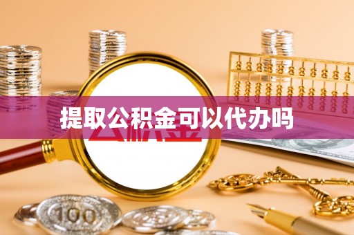 乐业提取公积金可以代办吗
