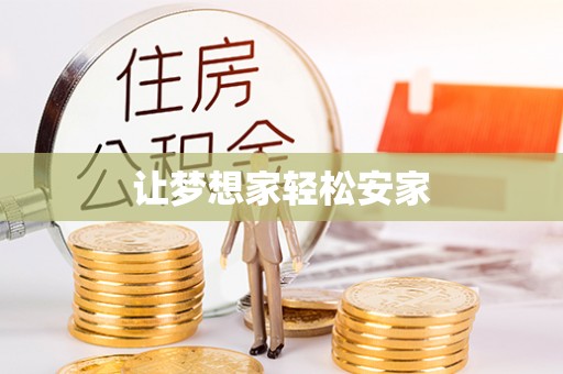 乐业让梦想家轻松安家