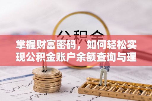 乐业掌握财富密码，如何轻松实现公积金账户余额查询与理财规划