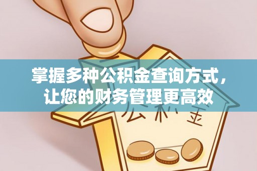 乐业掌握多种公积金查询方式，让您的财务管理更高效