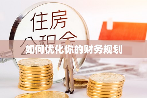 乐业如何优化你的财务规划