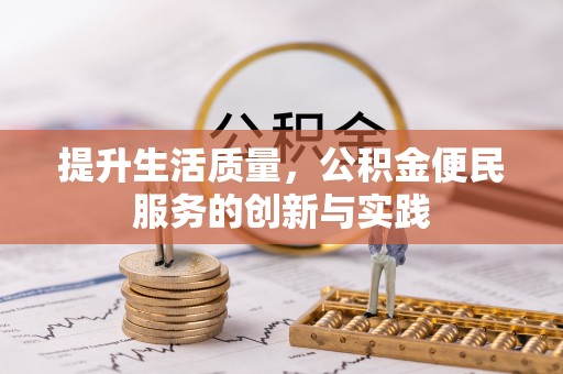 乐业提升生活质量，公积金便民服务的创新与实践