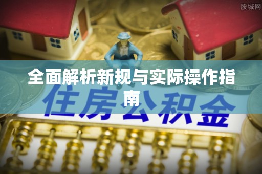 乐业全面解析新规与实际操作指南