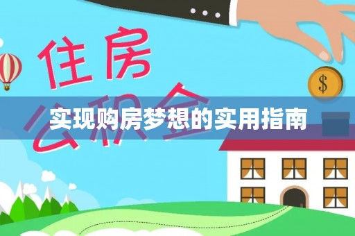 乐业实现购房梦想的实用指南