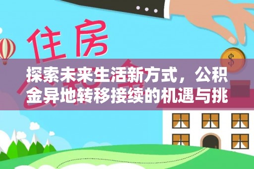 乐业探索未来生活新方式，公积金异地转移接续的机遇与挑战