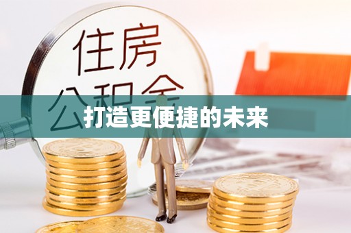 乐业打造更便捷的未来