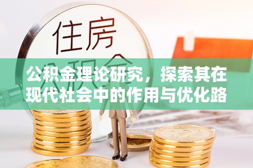 乐业公积金理论研究，探索其在现代社会中的作用与优化路径