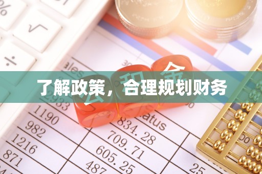 乐业了解政策，合理规划财务