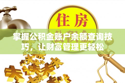 乐业掌握公积金账户余额查询技巧，让财富管理更轻松