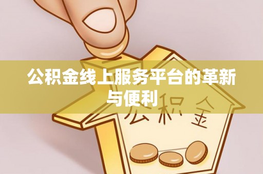 乐业公积金线上服务平台的革新与便利