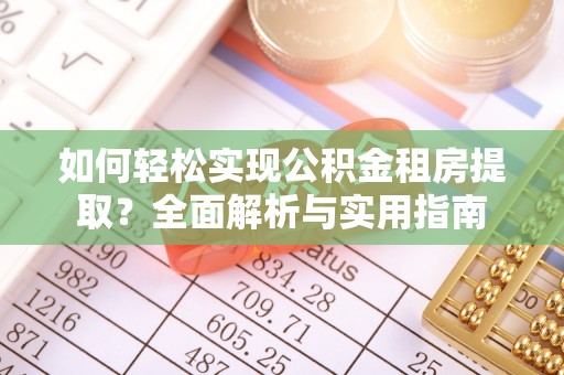 乐业如何轻松实现公积金租房提取？全面解析与实用指南