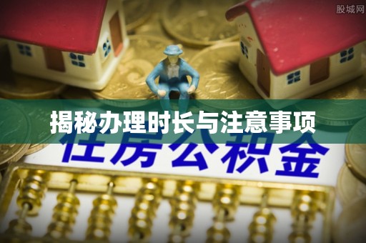 乐业揭秘办理时长与注意事项