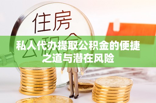 乐业私人代办提取公积金的便捷之道与潜在风险