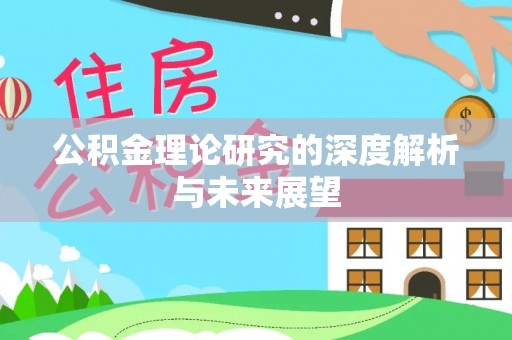 乐业公积金理论研究的深度解析与未来展望