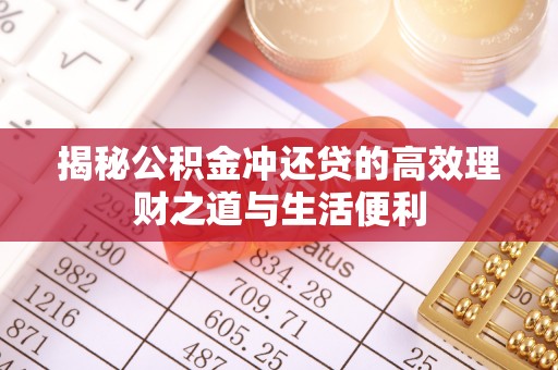 乐业揭秘公积金冲还贷的高效理财之道与生活便利
