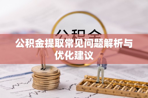 乐业公积金提取常见问题解析与优化建议