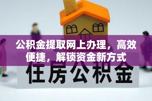 乐业公积金提取网上办理，高效便捷，解锁资金新方式