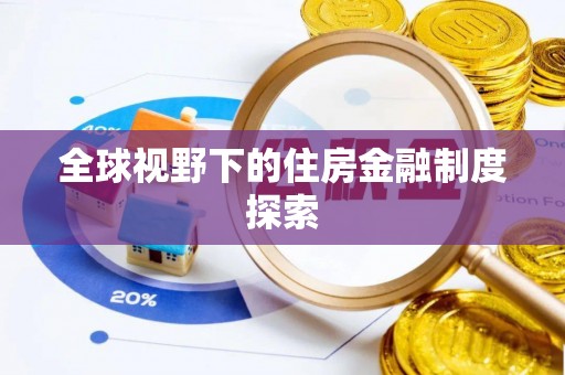 乐业全球视野下的住房金融制度探索