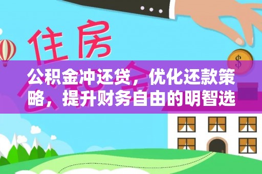 乐业公积金冲还贷，优化还款策略，提升财务自由的明智选择
