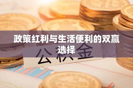 乐业政策红利与生活便利的双赢选择