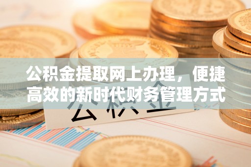 乐业公积金提取网上办理，便捷高效的新时代财务管理方式
