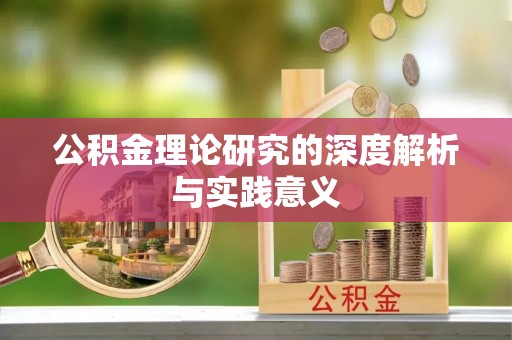 乐业公积金理论研究的深度解析与实践意义