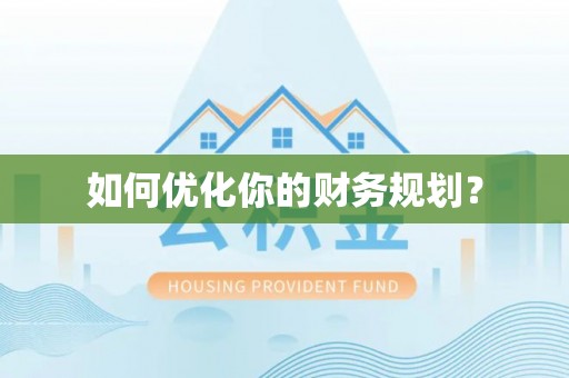 乐业如何优化你的财务规划？