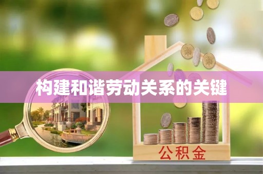乐业构建和谐劳动关系的关键