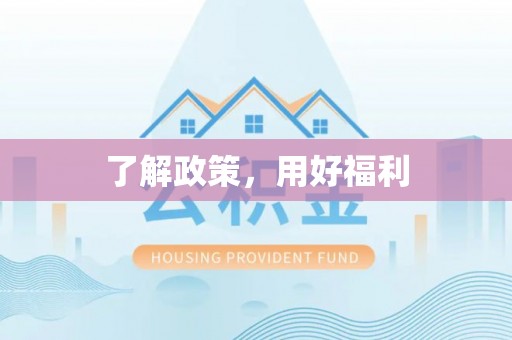 乐业了解政策，用好福利