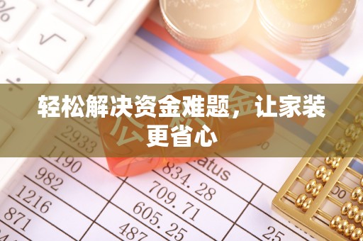 乐业轻松解决资金难题，让家装更省心