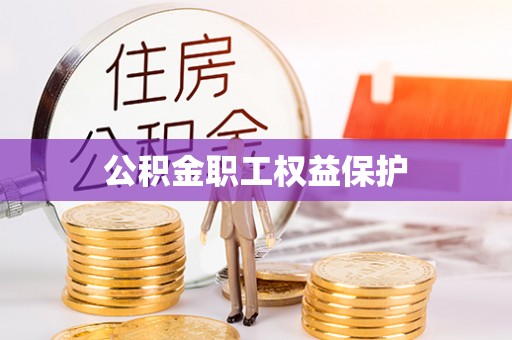 乐业公积金职工权益保护