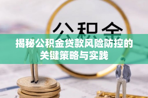乐业揭秘公积金贷款风险防控的关键策略与实践