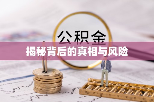 乐业揭秘背后的真相与风险