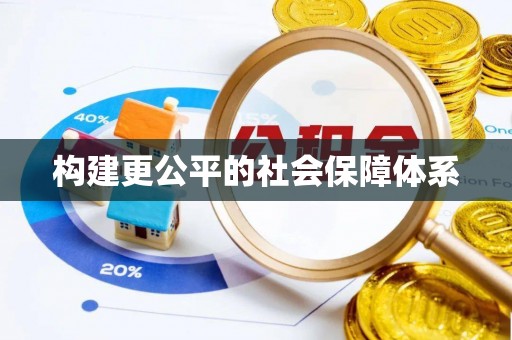 乐业构建更公平的社会保障体系