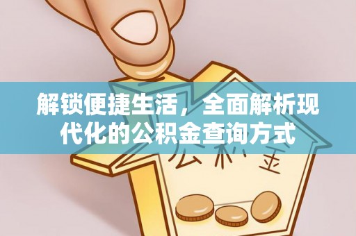 乐业解锁便捷生活，全面解析现代化的公积金查询方式