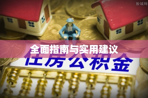 乐业全面指南与实用建议