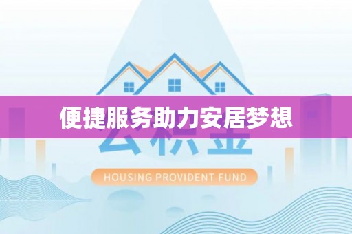 乐业便捷服务助力安居梦想