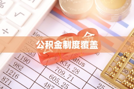 乐业公积金制度覆盖